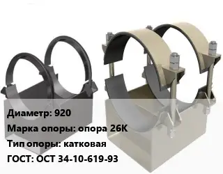 Опора трубопровода 920 опора 26К катковая ГОСТ: ОСТ 34-10-619-93